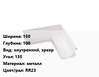 Угол желоба 150х100 внутренний, эркер Угол:135 металл RR23